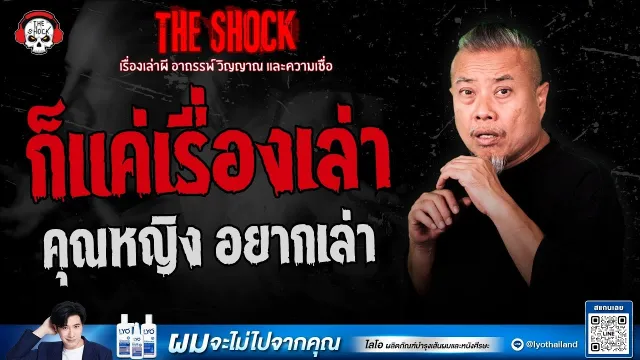 ก็แค่เรื่องเล่า คุณหญิง อยากเล่า | THE SHOCK