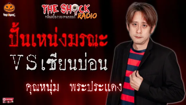 ปั้นเหน่งมรณะปะทะเซียนบ่อน คุณหนุ่ม พระประแดง l TheShock13