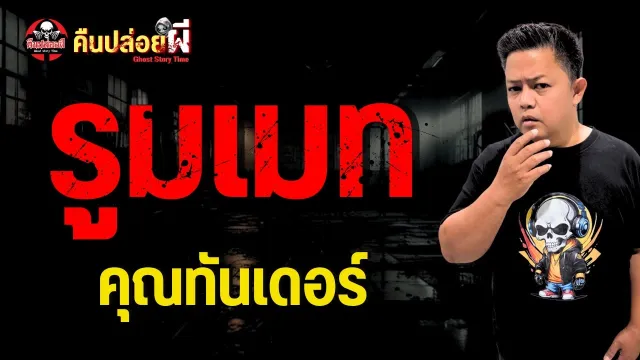 เรื่อง รูมเมท  - คุณทันเดอร์
