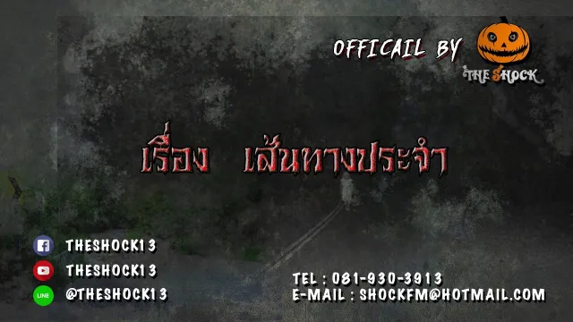 เรื่อง เส้นทางประจำ