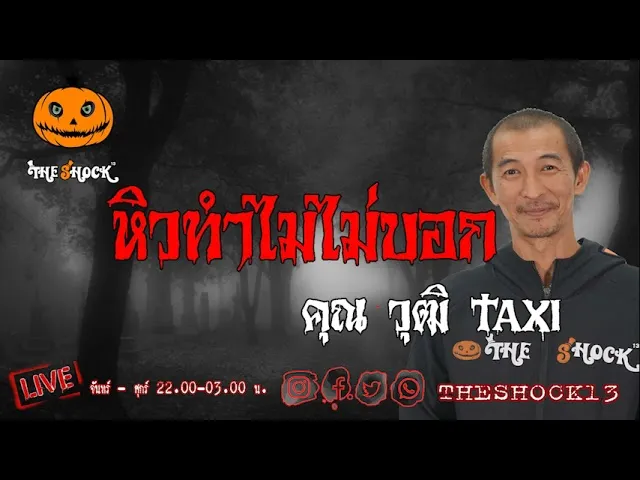เรื่องเล่าสุดช็อค l หิวทำไมไม่บอก  คุณ วุฒิ l TheShock13