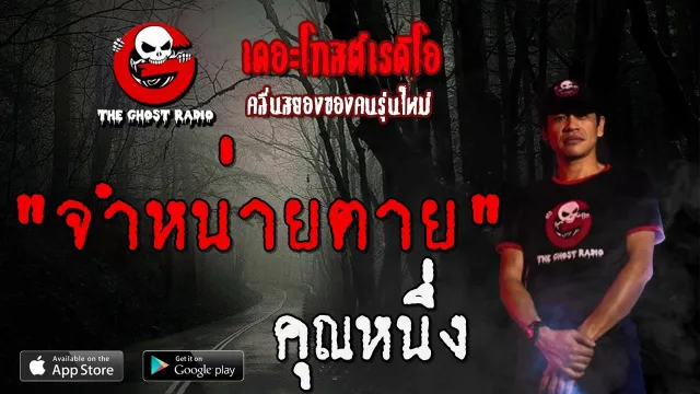 จำหน่ายตาย |  | 22 ธันวาคม 2562 | TheGhostRadioOfficial ฟังเรื่องผีเดอะโกส