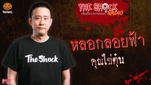 หลอกลอยฟ้า คุณไข่ตุ๋น l TheShock13