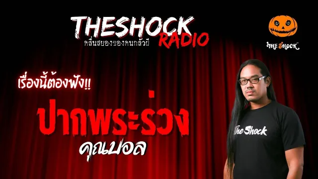 ปากพระร่วง คุณบอล | TheShock13