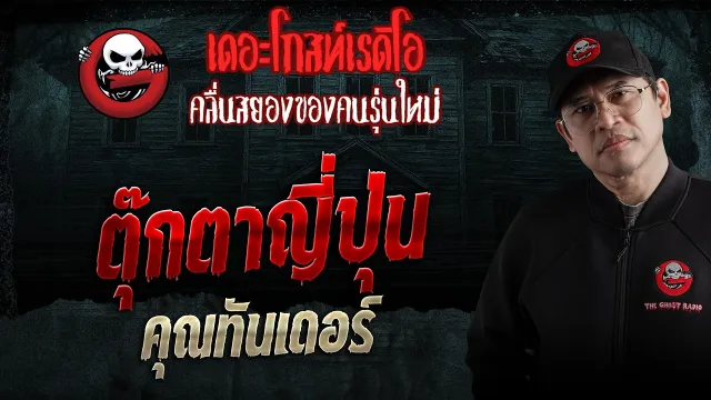ตุ๊กตาญี่ปุ่น  • คุณทันเดอร์ | 28 มี.ค. 69 | THE GHOST RADIO
