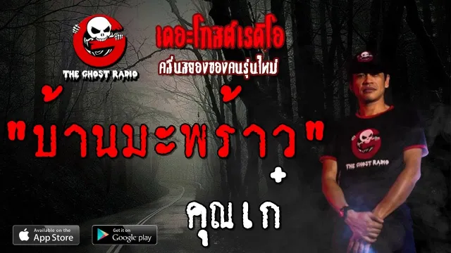 บ้านมะพร้าว |  | 30 มิถุนายน 2562 | TheGhostRadioOfficial ฟังเรื่องผีเดอะโกส