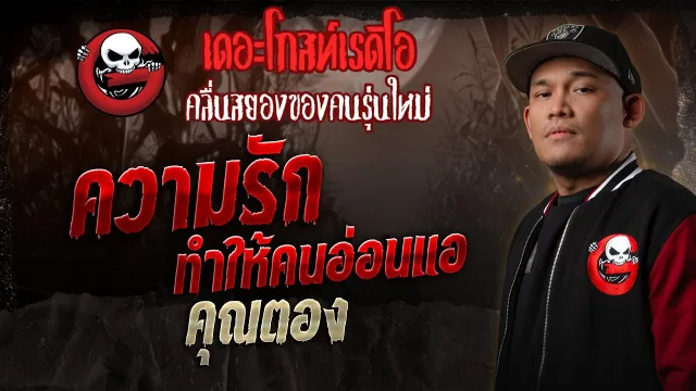 ความรักทำให้คนอ่อนแอ  •  | 13 ธ.ค. 68 | THE GHOST RADIO