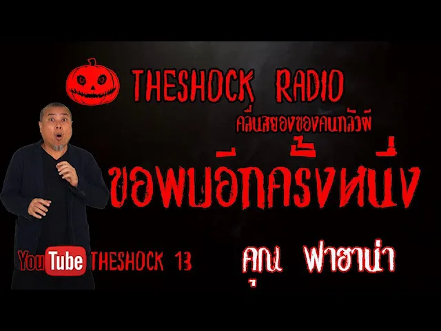THE SHOCK13 l เรื่องเล่าสุดช็อค l ขอพบอีกครั้งนึง คุณ ฟาฮาน่า l The Shock เดอะช็อค