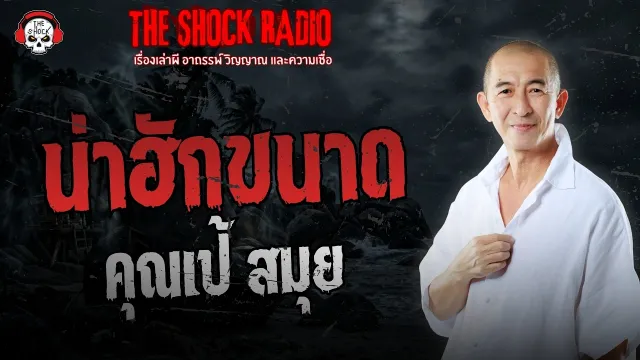น่าฮักขนาด คุณเป้ สมุย | THE SHOCK