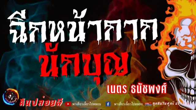 เรื่อง ฉีกหน้ากากนักบุญ  - เนตร ธนัชพงศ์