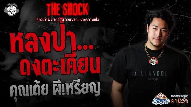 หลงป่าดงตะเคียน คุณเต้ย ผีเหรียญ | THE SHOCK