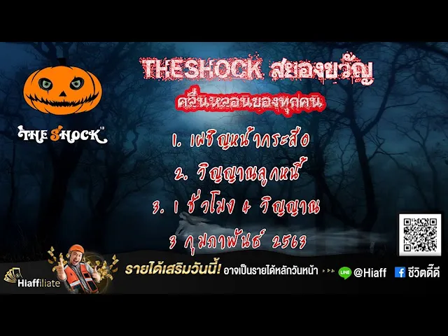 The Shock เดอะช็อค เรื่องเล่าออกอากาศวันที่ 3/2/63 ตั้น ยกเย็นฯ l The Shock