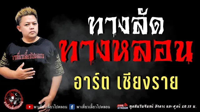 เรื่อง ทางลัดทางหลอน - อาร์ต เชียงราย