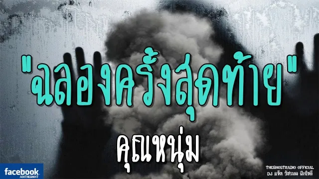 ฉลองครั้งสุดท้าย |  | 3 มีนาคม 2562 | TheGhostRadio ฟังเรื่องผีเดอะโกส