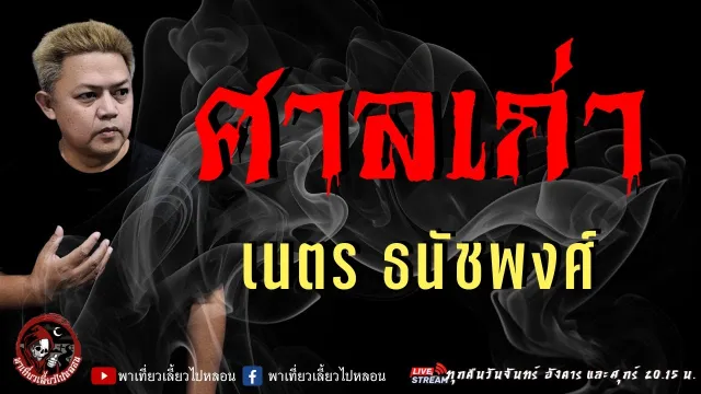 เรื่อง ศาลเก่า  - เนตร ธนัชพงศ์