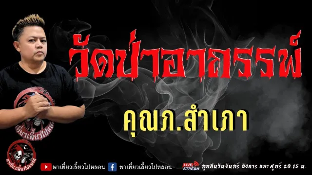 เรื่อง วัดป่าอาถรรพ์ -  คุณภ.สำเภา
