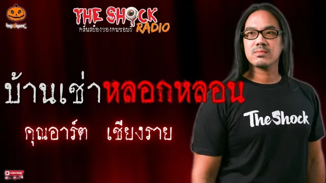 บ้านเช่าหลอกหลอน คุณอาร์ต เชียงราย l TheShock13