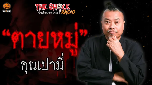 ตายหมู่ คุณเปามี่ l TheShock13