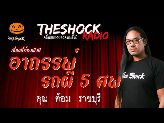 อาถรรพ์รถผี 5 ศพ คุณ ต้อม ราชบุรี l TheShock13