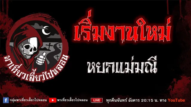 เรื่อง เริ่มงานใหม่ - หยกแม่มณี