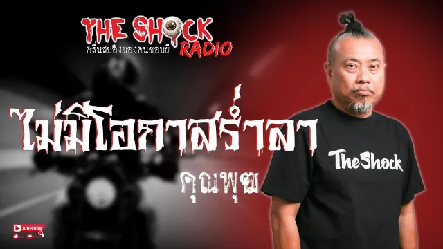 ไม่มีโอกาสร่ำลา คุณพุฒ l TheShock13