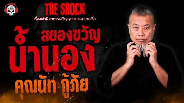น้ำนองสยองขวัญ คุณนัท กู้ภัย l TheShock13