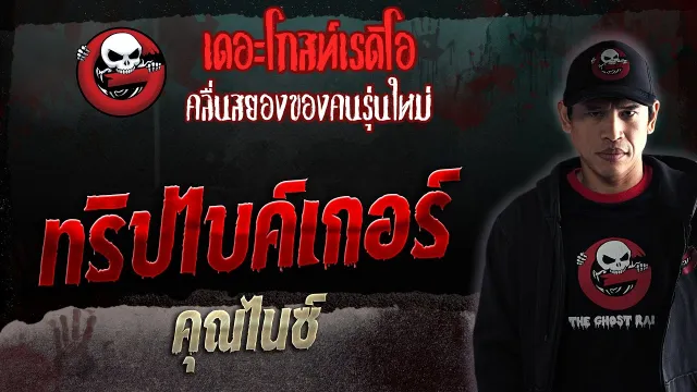 ทริปไบค์เกอร์ •  | 9 ก.ย. 66 | THE GHOST RADIO