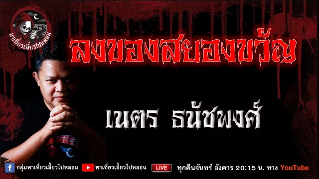 เรื่อง ลงของสยองขวัญ - เนตร ธนัชพงศ์