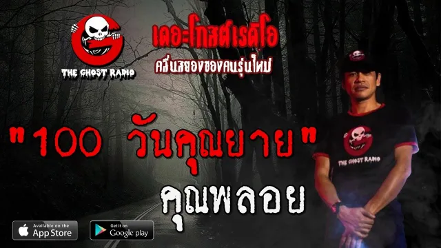 100 วัน | คุณพลอย | 18 เมษายน 2563 | TTheGhostRadio เรื่องเล่าผีเดอะโกส