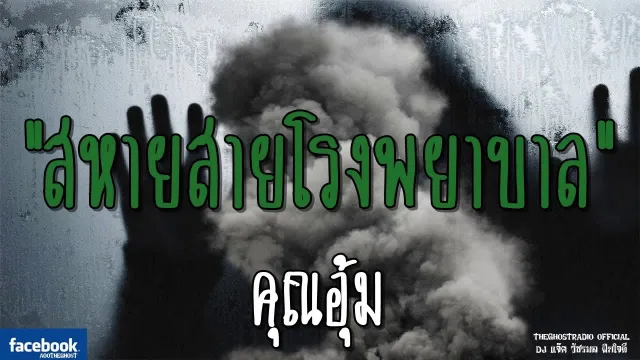 สหายสายโรงพยาบาล |  | 2 กุมภาพันธ์ 2562 | TheGhostRadio ฟังเรื่องผีเดอะโกส