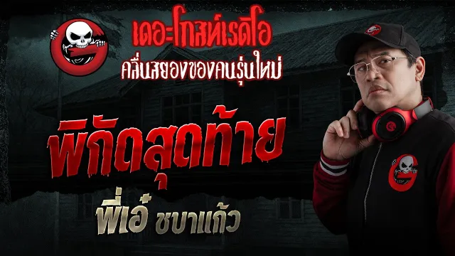 พิกัดสุดท้าย  • พี่เอ๋ ชบาแก้ว | 3 พ.ค. 69 | THE GHOST RADIO