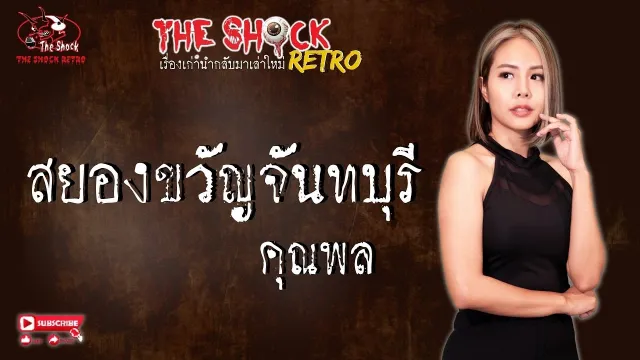 THE SHOCK RETRO สยองขวัญ..จันทบุรี คุณชุมพล l TheShock13