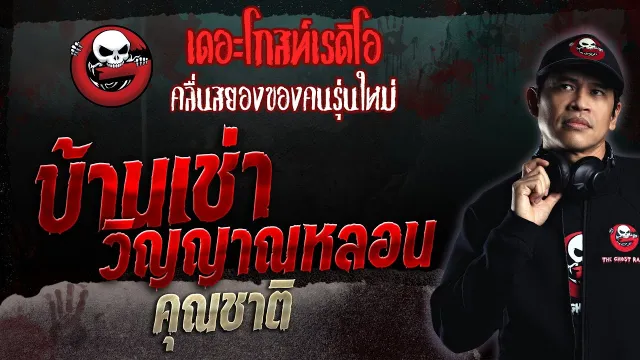 บ้านเช่าวิญญาณหลอน •  | 9 เม.ย. 66 | THE GHOST RADIO