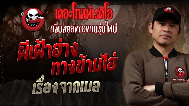 เรื่องจากเมล • ผีเฝ้าฮ่าง ทางข้ามไฮ่ | 27 ก.ค. 68 | THE GHOST RADIO