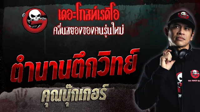 ตำนานตึกวิทย์ •  | 15 ต.ค. 66 | THE GHOST RADIO