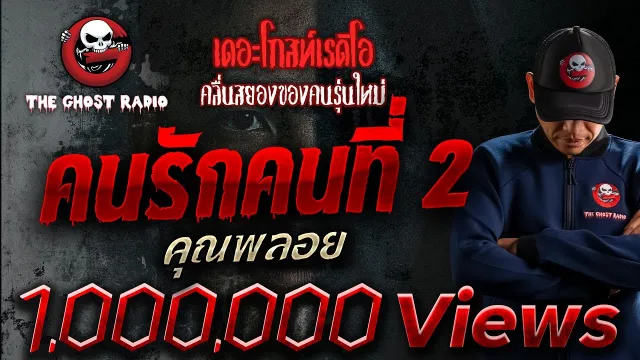 คนรักคนที่ 2 •  | 11 ธ.ค. 65 | THE GHOST RADIO