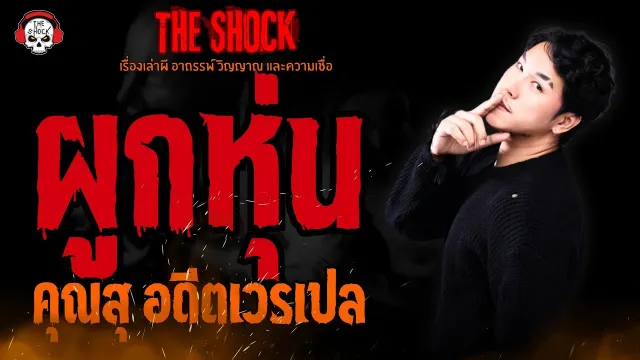 ผูกหุ่น คุณสุ อดีตเวรเปล l TheShock13