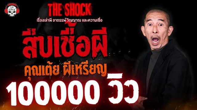 สืบเชื้อผี คุณเต้ย ผีเหรียญ | THE SHOCK
