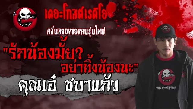 รักน้องมั้ย? อย่าทิ้งน้องนะ |  ชบาแก้ว | 7 ก.พ. 2564 l ***วิญญาณ บรรพบุรุษ l THE GHOST RADIO