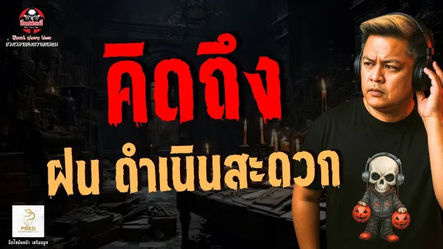 เรื่อง คิดถึง  - ฝน ดำเนินสะดวก