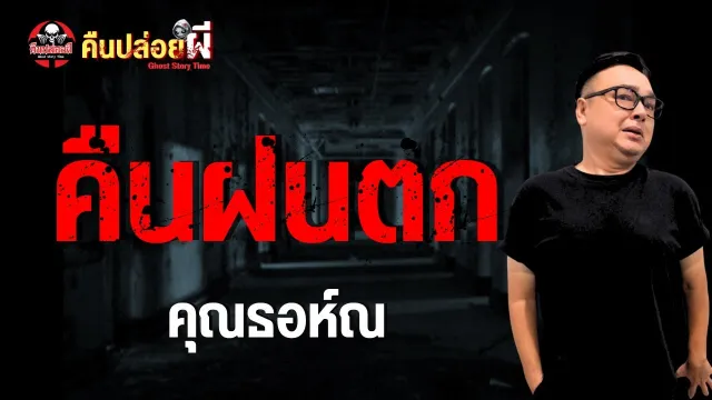 เรื่อง คืนฝนตก  - คุณธอห์ณ
