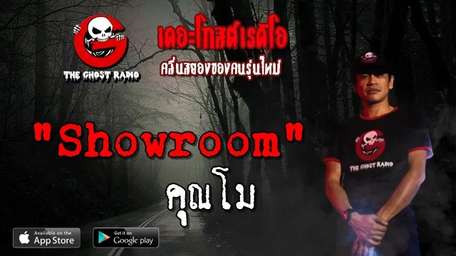 Showroom |  | 20 เมษายน 2562 | TheGhostRadioOfficial ฟังเรื่องผีเดอะโกส