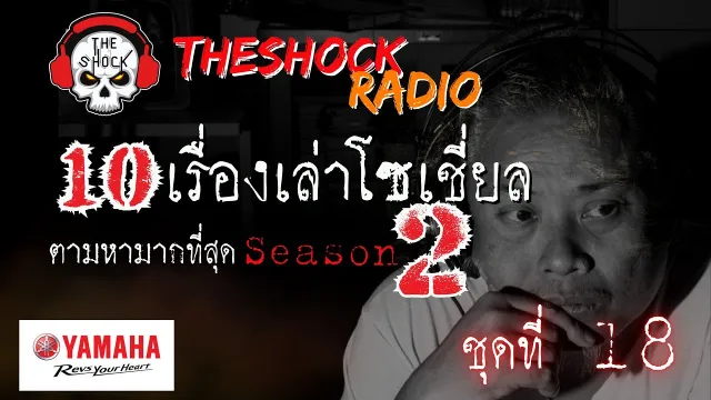 10เรื่องโซเชี่ยลตามหามากที่สุด ซีซั่น 2 ตอนที่ 18 l TheShock13
