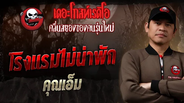 โรงแรมไม่น่าพัก •  | 19 ม.ค. 68 | THE GHOST RADIO
