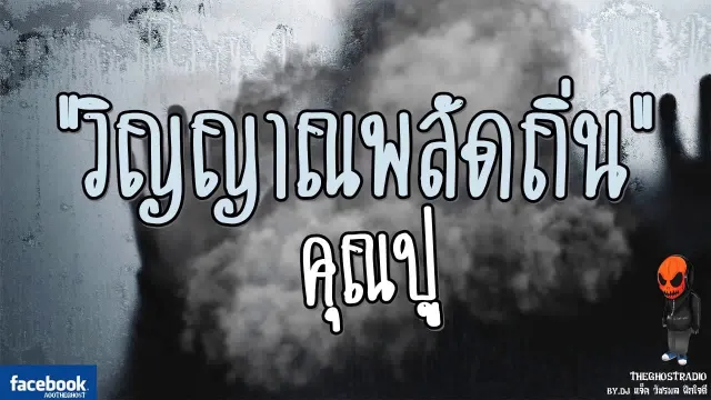 [TheGhostRadio] เรื่อง "วิญญาณพลัดถิ่น" พี่ปู วันที่ 24 มิถุนายน 2560| TheGhostRadio ฟังเรื่องเล่าผี