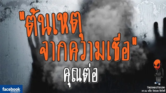 [TheGhostRadio] เรื่อง "ต้นเหตุจากความเชื่อ"  วันที่ 9 กันยายน 2560 TheGhostRadio ฟังเรื่องผี