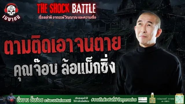 ตามติดเอาจนตาย คุณจ๊อบ ล้อแม็กซิ่ง | THE SHOCK