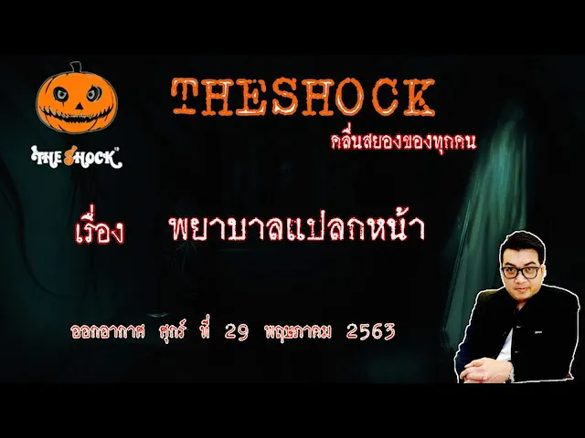 The Shock เดอะช็อค เรื่อง พยาบาลแปลกหน้า คุณ นก ออกอากาศ 29 พฤษภาคม 2563 l The Shock 13