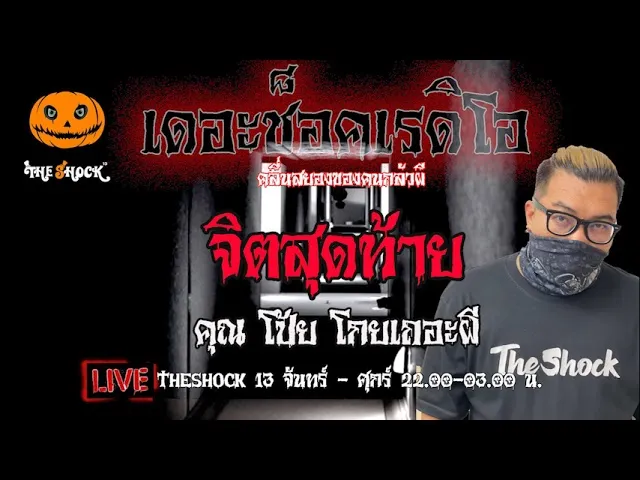 เรื่องเล่าสุดช็อค l จิตสุดท้าย คุณ โป้ยโกยเถอะผี l TheShock13