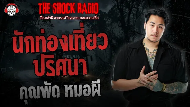 นักท่องเที่ยวปริศนา คุณพัด หมอผี | THE SHOCK